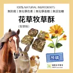 《綠茵手作》花草牧草酥｜大份量🍀馬零食🍀小寵草餅、磨牙餅🍀馬、兔、鼠、鹿、羊、寵物零食