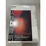 白鷺鷥書院2（二手書）人性的證明 森村誠一著 商周出版 2006年初版