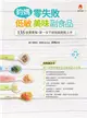 鈞媽零失敗 低敏．美味副食品 (二手書)