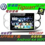 安卓版 TIGUAN 主機 10.2寸 ANDROID 主機 TIGUAN 音響 主機 USB 倒車影像 汽車音響 導航