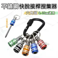 在飛比找蝦皮購物優惠-工具神仙 批頭收集器 快脫接桿搜集器 起子頭搜集器 鑰匙圈 