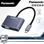 PANASONIC國際牌 USB3.2 TYPE-C 轉HDMI+VGA 轉接器 高畫質影像輸出 台灣公司貨