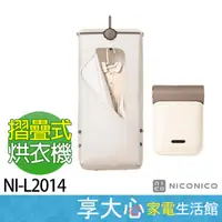 在飛比找蝦皮商城精選優惠-免運 NICONICO 美型摺疊烘衣機 NI-L2014 乳