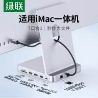 在飛比找淘寶網優惠-綠聯拓展塢適用於蘋果iMac擴展usb一體機24寸mini配