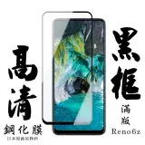 在飛比找遠傳friDay購物精選優惠-OPPO RENO 6Z 保護貼日本AGC滿版黑框高清鋼化膜