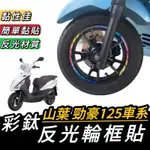 【現貨🔥好貼 黏性佳】輪框貼 YAMAHA 勁豪125 輪框貼紙 彩貼 車貼 勁豪125 貼紙 勁豪 125 改裝 貼膜