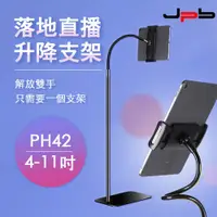 在飛比找PChome24h購物優惠-[ JPB 手機/iPad 落地直播升降支架 4-11吋 P