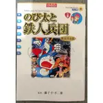 1985 哆啦A夢電影版 大雄與鐵人兵團 日文彩色畫冊 ドラえもん のび太と鉄人兵団 胖虎 小夫 小叮噹 技安 阿福