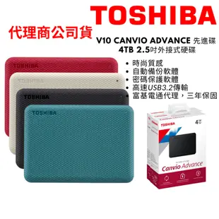 TOSHIBA 東芝 V10 Canvio Advance 先進碟 4TB 2.5吋外接式硬碟 行動硬碟