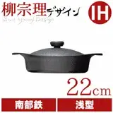 日本柳宗理南部鐵器22cm雙耳淺鐵鍋/鐵蓋+叉子