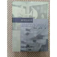 在飛比找蝦皮購物優惠-社會工作研究法 2004年修訂版 簡春安、鄒平儀 巨流圖書公