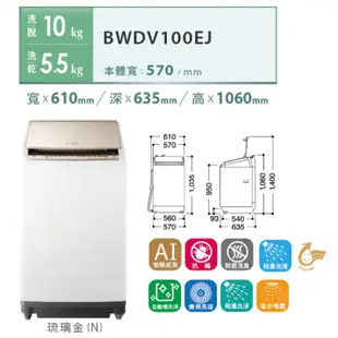 【HITACHI 日立】聊聊更便宜 BWDV100EJ 日本製 10公斤AI智慧直立洗脫烘洗衣機