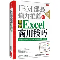 在飛比找蝦皮商城優惠-IBM部長強力推薦的Excel商用技巧（熱銷再版）：用大數據