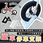 【停車架】童車停車支架 平衡車停車架 兒童 10~12吋 平衡車 支撐 2-6歲 學習車 滑步車 腳踏車