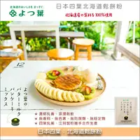 在飛比找完美烘焙材料坊優惠-日本四葉：北海道鬆餅粉 450g