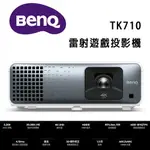 【澄名影音展場】BENQ TK710 4K HDR 雷射遊戲投影機 / 低延遲高亮三坪機(3200流明)