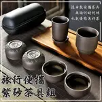 新款紫砂旅行便攜茶具組/現貨 一壺四杯 泡茶 登山 茶壺