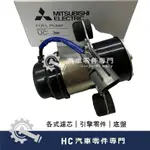 【HC汽車零配件】 中華三菱 威利 百利 800 化油器 汽油幫浦 汽油邦浦 電動邦浦 高品質 日本三菱電機