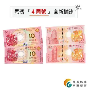 【耀典真品】賀歲狗 澳門生肖紀念對鈔 X 雙銅合金紀念幣(生肖題材)