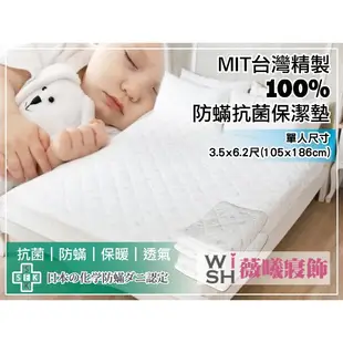 WISH CASA《100%防蟎抗菌床包式保潔墊》MIT台灣精製☆單人3.5x6.2尺(105x186公分) SEK認證