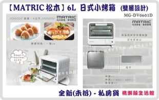 【桃樂絲生活館】╰╮全新-私房貨╭╯【MATRIC 松木】6L日式小烤箱   MG-DV060 全新未拆