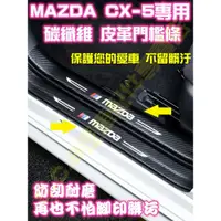 在飛比找蝦皮商城精選優惠-現貨🥇MAZDA CX-5 CX5 碳纖維皮革 迎賓門檻條 