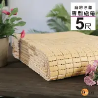 在飛比找Yahoo!奇摩拍賣優惠-《百嘉美》專利織帶天然手作麻將涼蓆-雙人五尺G-D-GE00