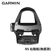 在飛比找momo購物網優惠-【GARMIN】Rally RS100 右腳替換踏板