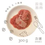 原食源肉-官方直營-狗免運試吃組合(鴨鴨泥+大雞雞300G各1包)共600G 無法更換 每人限購1組 無法與其他商品合購