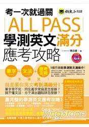 在飛比找樂天市場購物網優惠-考一次就過關ALL PASS學測英文滿分應考攻略(1MP3)