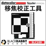 數位黑膠兔【 DATACOLOR SPYDER LENSCAL 移焦校正工具 】色彩校正 校準 白平橫 螢幕校色