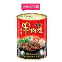 在飛比找樂天市場購物網優惠-欣欣養生羊肉爐 (1000g/罐)