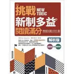 挑戰新制多益閱讀滿分：模擬試題1000題【試題＋解析雙書版】（16K）【TTBOOKS】