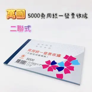 WANNGWO 萬國牌 5000 50K二聯免用統一發票收據 5012A 56K二聯式收據 橫式 免用複寫紙 品華選物