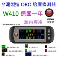 在飛比找Yahoo!奇摩拍賣優惠-送你1250元 ORO W410 TPMS 無線 胎內式 汽