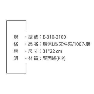 【三田文具】A4 L型透明文件夾 資料夾 文件套 L夾 L型夾 【100入】 (E-310-2100)