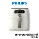 PHILIPS飛利浦 新一代TURBOSTAR健康氣炸鍋 HD9642