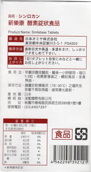 免運費 新樂康 酵素益生菌 220粒/瓶 日本原裝進口