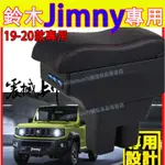 鈴木 JIMNY JB74扶手箱 中央扶手 車用置物箱 波浪款手扶箱  19-20款JIMNY適用USB充電扶手箱