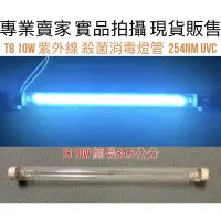 在飛比找蝦皮購物優惠-【金光閃閃】含稅價 T8 10W 15W 紫外線 殺菌燈管 