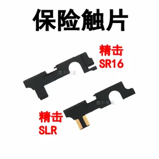 精擊SR16 PDX SLR二三代 斯泰迪SLR波殼尼龍導電片快慢機保險觸片