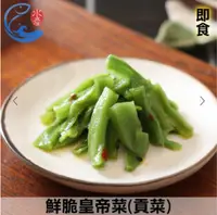 在飛比找鮮拾優惠-【佐佐鮮】下酒菜即食品-鮮脆皇帝菜(貢菜)