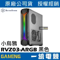 在飛比找蝦皮購物優惠-【一統電競】銀欣 SilverStone RVZ03 ARG