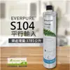 EVERPURE S104除鉛家用型淨水器濾心(S-104濾芯)★請認明公司保固貼紙，享黑水保固★