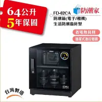 在飛比找Yahoo!奇摩拍賣優惠-【擺渡】【FD-62CA】電子防潮箱/台灣製造,物理吸附式除