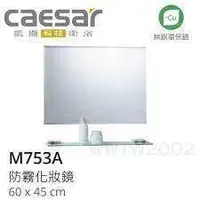 在飛比找蝦皮購物優惠-免運 caesar 凱撒 M753A 浴室化妝鏡 浴室防霧鏡