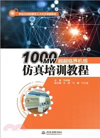 在飛比找三民網路書店優惠-1000MW超超臨界機組仿真培訓教程（簡體書）