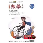 【翰林國小】小無敵自修數學五上（113學年）