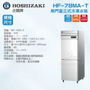 【全發餐飲設備】HOSHIZAKI 企鵝牌  兩門直立式冷凍冰箱 HF-78MA-T 不鏽鋼冰箱/營業用/大冰箱/大容量