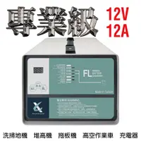 在飛比找蝦皮商城優惠-電動堆高機充電機 12V12A充電器 油壓車 電動油壓拖板車